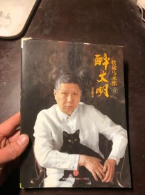 醉文明：收藏马未都（壹）