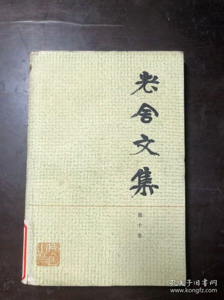 老舍文集 第十卷 湖北印 馆藏
