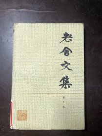 老舍文集 第十卷 湖北印 馆藏
