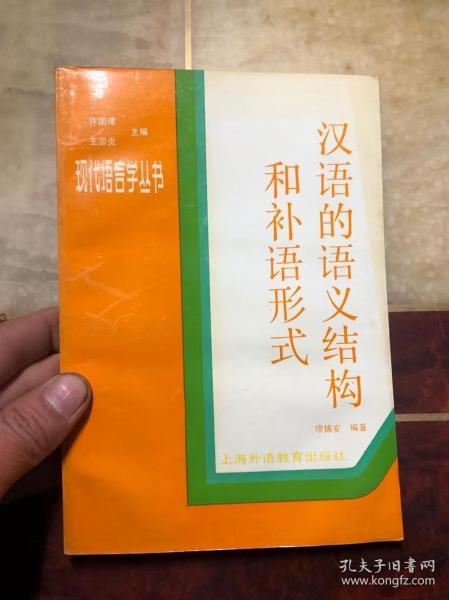 汉语的语义结构和补语形式（现代语言学丛书）