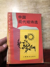 中学生文库 中国现代短诗选  馆藏 一版一印