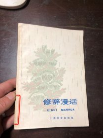 修辞漫话（中学生文库）馆藏