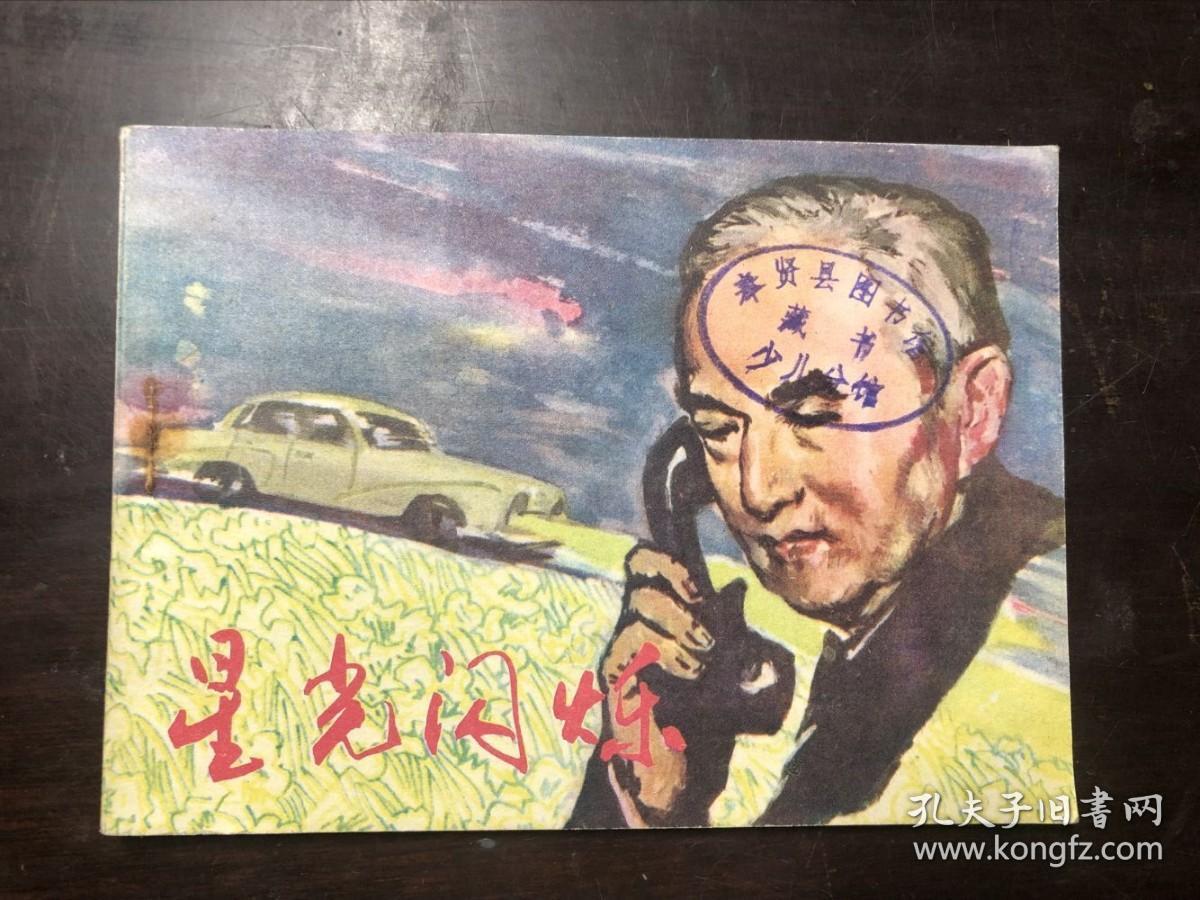 连环画 星光闪烁 保存的不错
