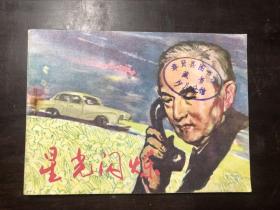 连环画 星光闪烁 保存的不错