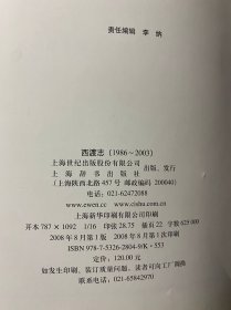 西渡志（1986--2003）16开精装本 奉贤区