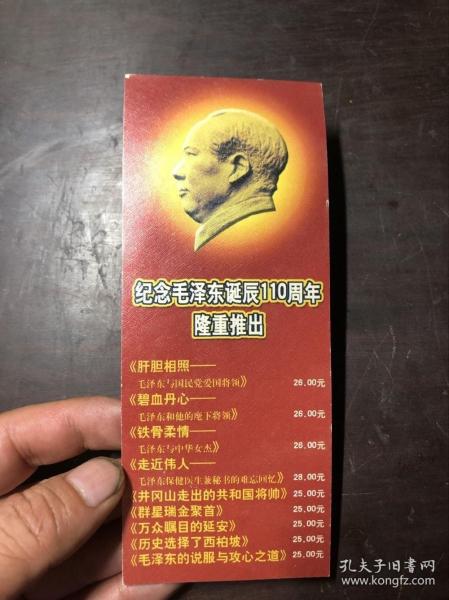 书签 纪念毛泽东诞辰110周年