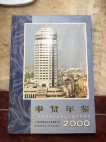 2000奉贤年鉴2000创刊号(上海市奉贤区）