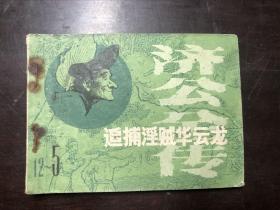 连环画 追捕淫贼华云龙（济公全传之五）