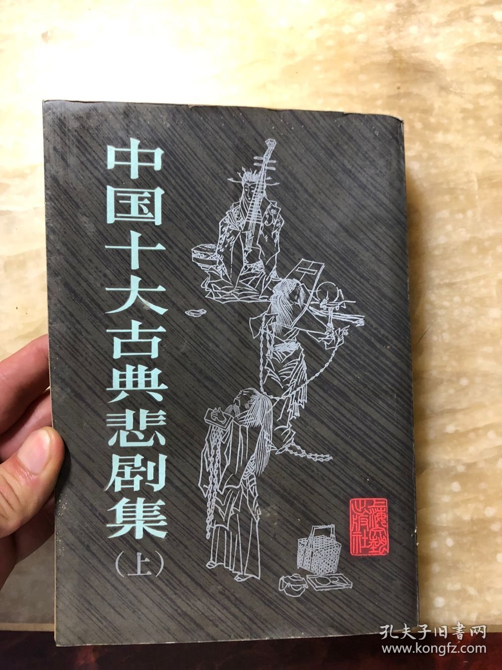 中国十大古典悲剧集 上册