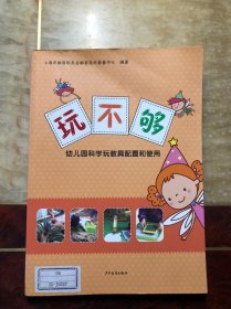 玩不够：幼儿园科学玩教具配置和使用 馆藏 干净整洁