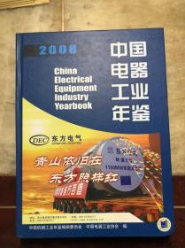 2008中国电器工业年鉴2008 正版原版有防伪标 16开精装