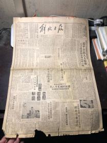 民国老报纸 解放日报 1949年7月9日  第一张第二张 1-8版  华东军政大学招生公告 全国新闻工作者协会筹委会名单 北平纪念七七毛主席亲临高呼口号 射击英雄魏国来 军警办事处捕获蒋经国爪牙（八名含照片）胡宗南匪军两团长率部投降 向毛主席致电全文 邵力子撰文纪念七七含全文 解放第一日记解放军最先进入上海的一个团瓷器店里捉老鼠 人民军队的成长纪念七七庆祝解放特刊