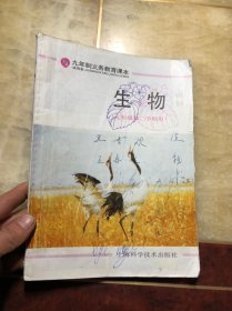 90年代上海老课本 九年制义务教育课本 生物 七年级第二学期 发达地区版 1995年第2版