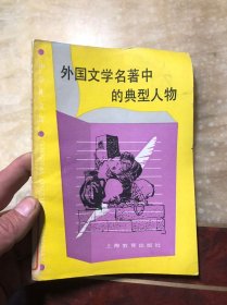 中学生文库 外国文学名著中的典型人物  馆藏 一版一印