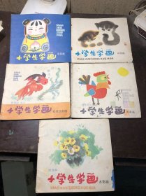 小学生学画（5本合售）毛笔画、水彩画、中国画、图案画、铅笔淡彩画