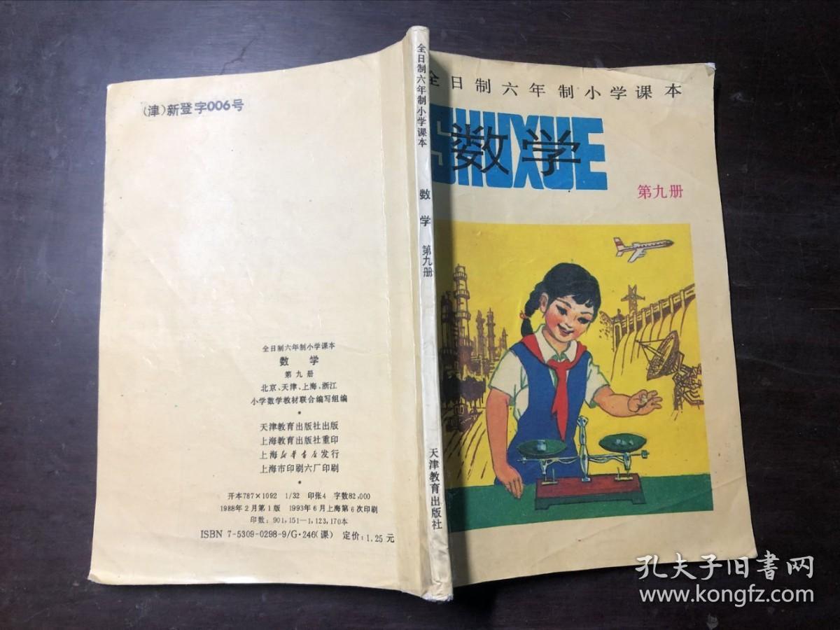 上海八九十年代老课本 全日制六年制小学课本 数学 第一二三四五六七八九十册（10本合售）全部是上海教育出版社重印