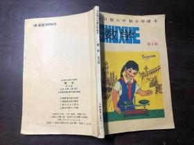 上海八九十年代老课本 全日制六年制小学课本 数学 第一二三四五六七八九十册(10本合售)全部是上海教育出版社重印