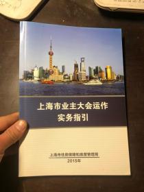 上海市业主大会运作实务指引 2015版