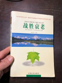 战胜衰老：养生与抗衰老11个方面的总结与突破