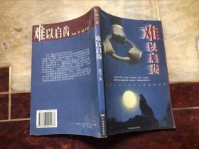 難以啟齒：西北人東北人河南人和狼的故事