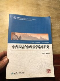 中西医结合神经病学临床研究 杨文明主编 品好干净无涂画（供中医药、中西医结合、针灸推拿学等专业用）