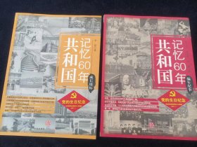 共和国记忆60年    编年纪事，  成长地标      两本合售