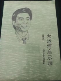 大运河启示录