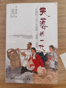 失落的一代：中国的上山下乡运动（1968-1980）