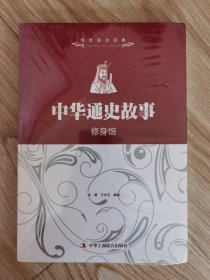 中华通史故事·修身馆