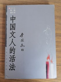 中国文人的活法