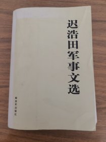 迟浩田军事文选