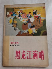 黑龙江演唱（创刊号）