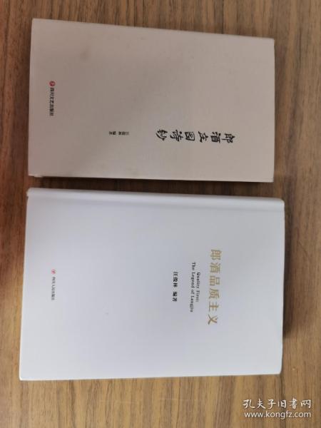 郎酒庄园诗钞、郎酒品质主义（两本合售）