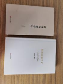 郎酒庄园诗钞、郎酒品质主义（两本合售）