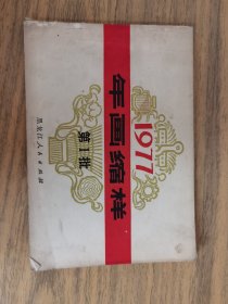 1977年画缩样（第1批）