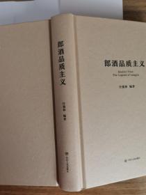郎酒庄园诗钞、郎酒品质主义（两本合售）