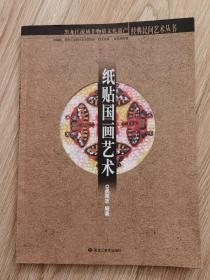 紙貼國畫藝術(shù)