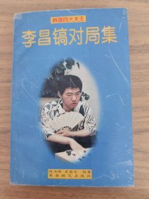 李昌镐对局集