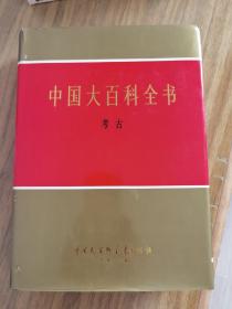 中国大百科全书：考古