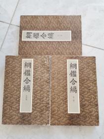 纲鑑合编（2，3，4册三本合售）