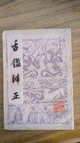 舌鑑辨正