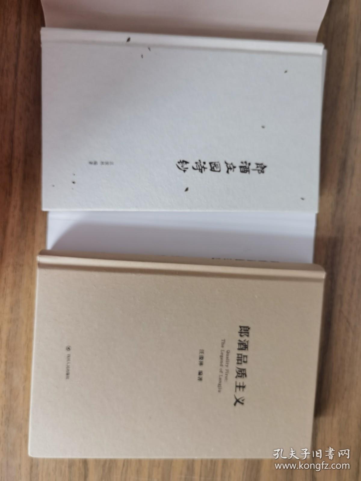 郎酒庄园诗钞、郎酒品质主义（两本合售）