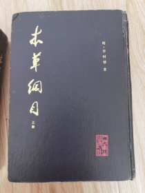 本草纲目（上下册精装）