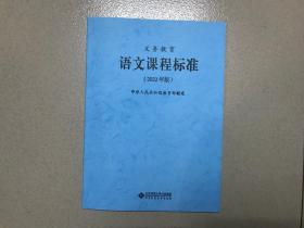 义务教育语文课程标准（2022年版）