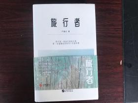 旅行者（作家签名本）