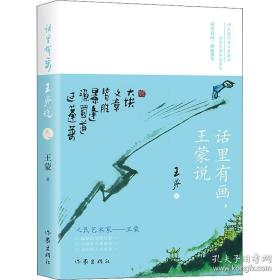 话里有画，王蒙说（王蒙谈人生哲理、处世哲学，书中的40多幅水墨漫画，都源于王蒙的妙语金句）