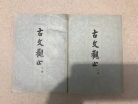 古文观止（1963年竖排繁体）具有收藏和传世价值