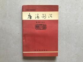 廉海钩沉(中国古代廉政故事，廉政文化好教材)