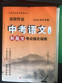 中考语文一本通新题型考点强化训练【2024武汉专版】 中考语文（2024）