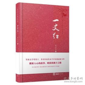 一丈红（葛水平的写作是诗性的，又是神性的，这让她的创作成为了特立独行的存在）